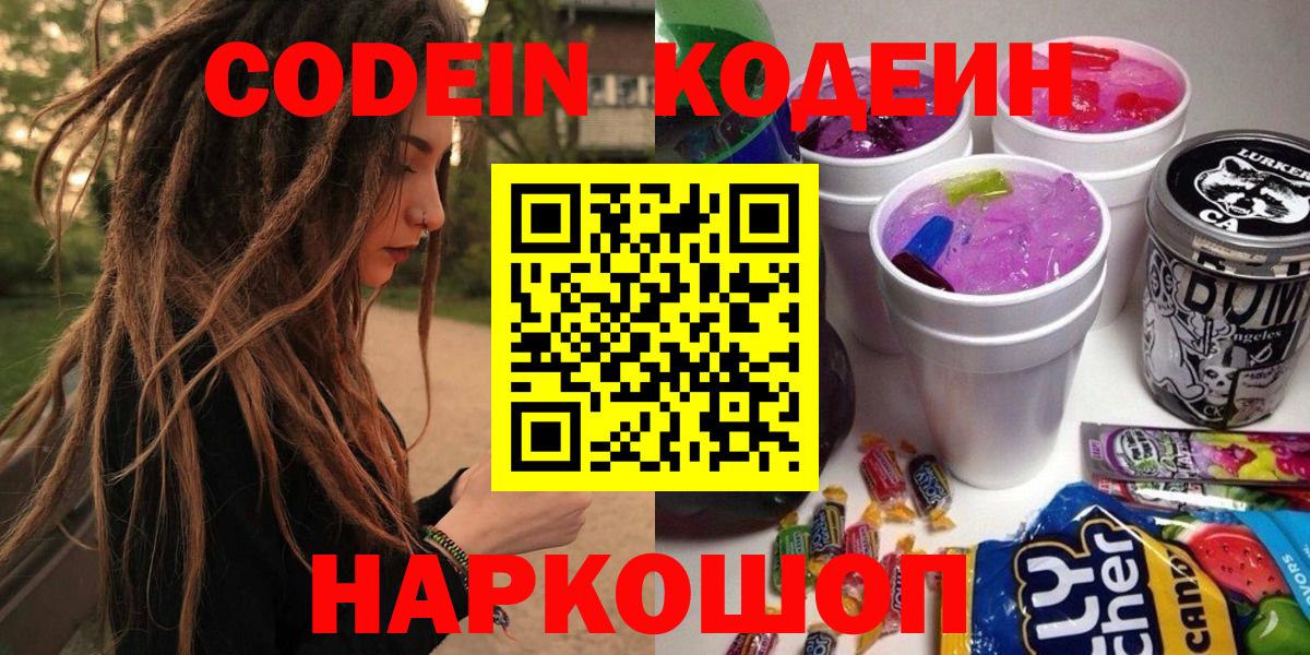 Codein напиток Lean (лин) Сосновый Бор